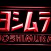 Yoshimura - Image 8