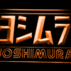 Yoshimura