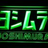 Yoshimura - Image 4