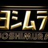 Yoshimura - Image 2