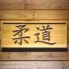 Judo Wood Sign