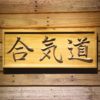 Aikido Wood Sign