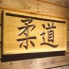 Judo Wood Sign