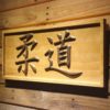 Judo Wood Sign