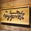 Kyokushin Karate Dojo Wood Sign