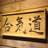 Aikido Wood Sign