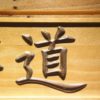 Judo Wood Sign