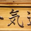 Aikido Wood Sign