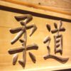Judo Wood Sign