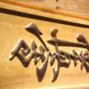 Kyokushin Karate Dojo Wood Sign