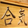 Aikido Wood Sign