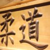Judo Wood Sign