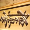 Kyokushin Karate Dojo Wood Sign