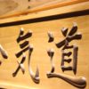 Aikido Wood Sign
